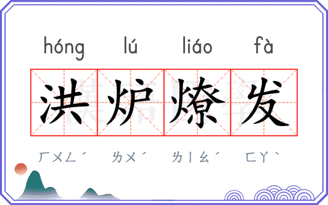 洪炉燎发 洪炉燎发