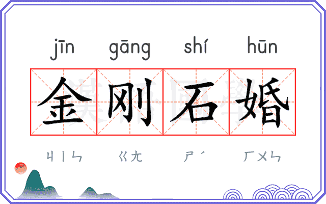 金刚石婚 金刚石婚