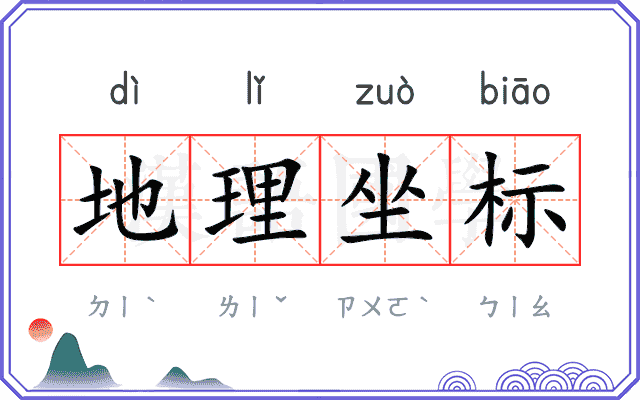 地理坐标 地理坐标