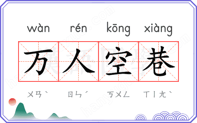 万人空巷