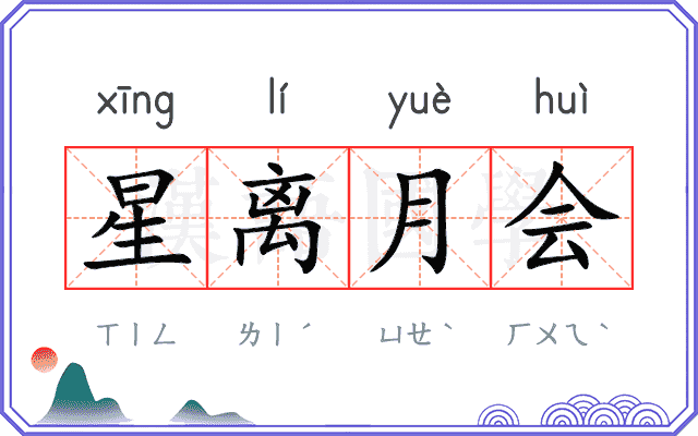 星离月会