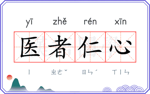 医者仁心