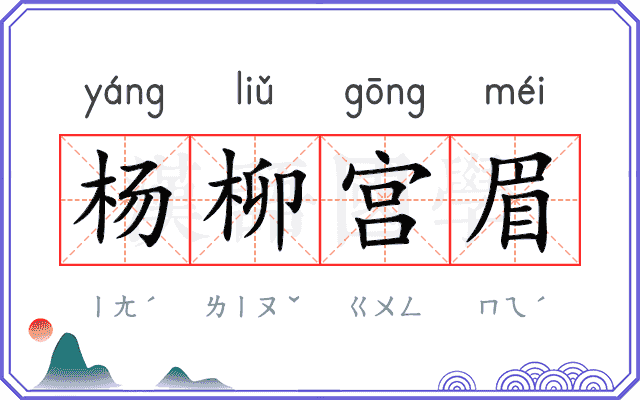 杨柳宫眉
