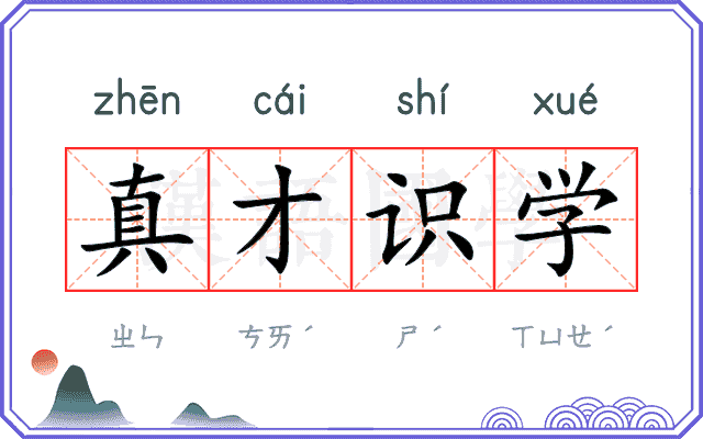 真才识学