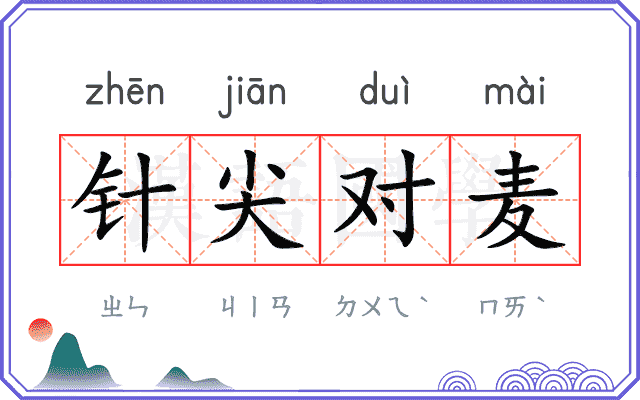 针尖对麦 针尖对麦