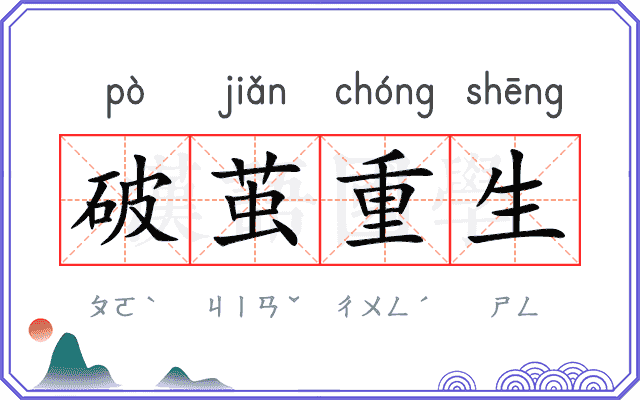 破茧重生 破茧重生