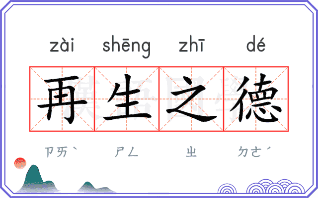 再生之德 再生之德
