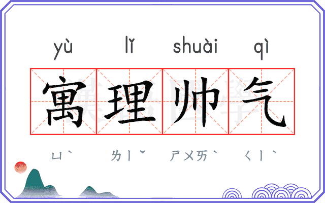 寓理帅气 寓理帅气
