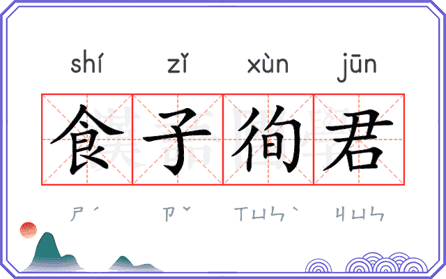 食子徇君 食子徇君