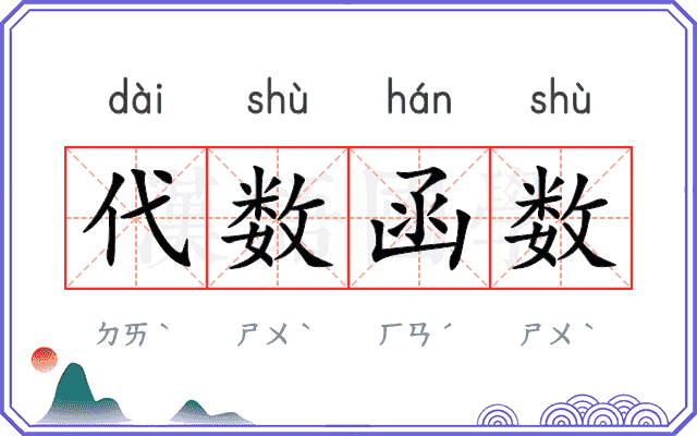 代数函数 代数函数