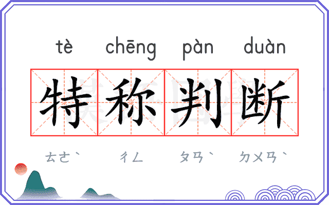 特称判断 特称判断