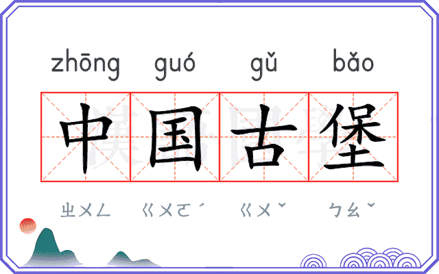 中国古堡 中国古堡