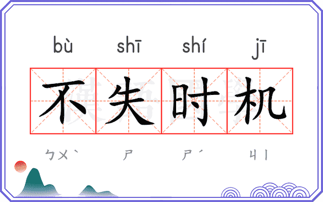 不失时机