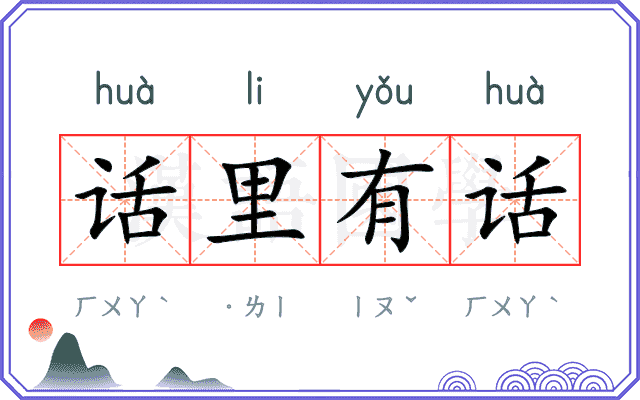 话里有话