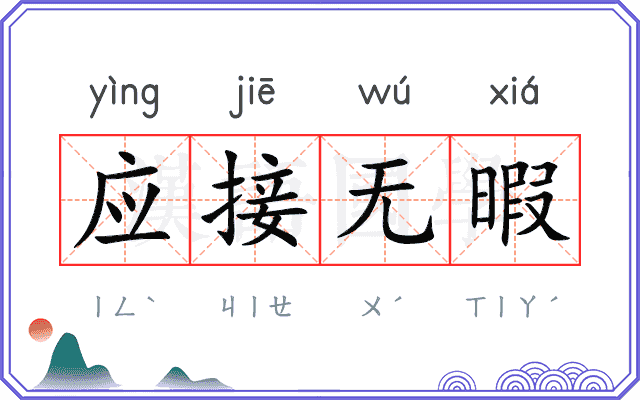应接无暇 应接无暇