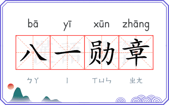 八一勋章