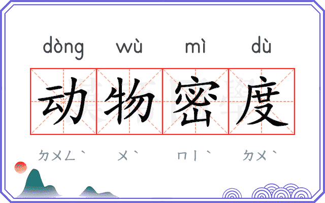 动物密度 动物密度