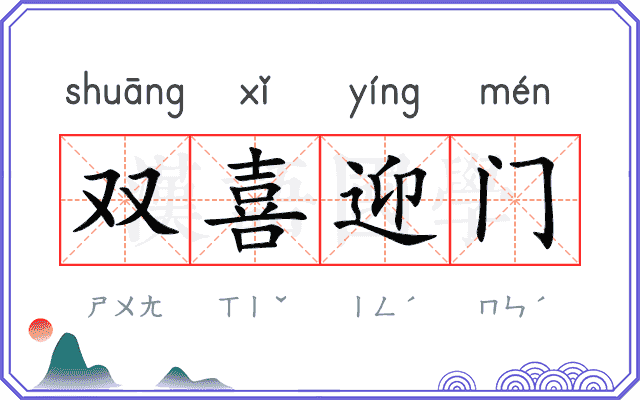 双喜迎门