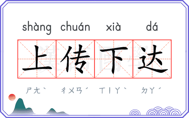 上传下达 上传下达