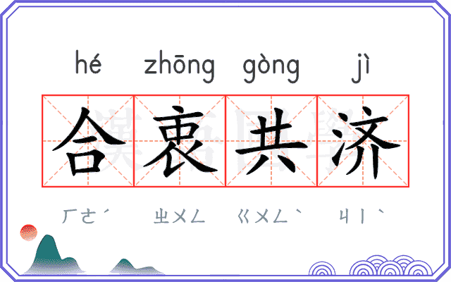 合衷共济 合衷共济