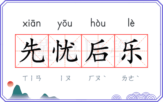 先忧后乐 先忧后乐