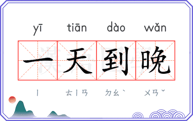 一天到晚 一天到晚