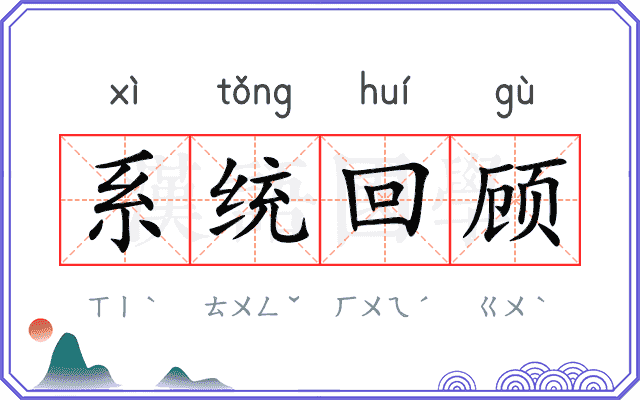 系统回顾 系统回顾