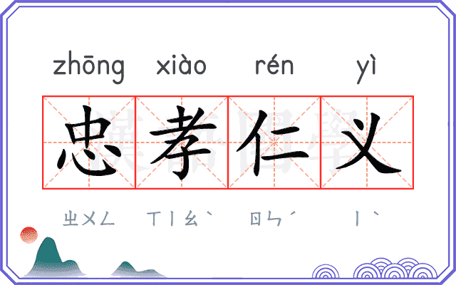 忠孝仁义 忠孝仁义