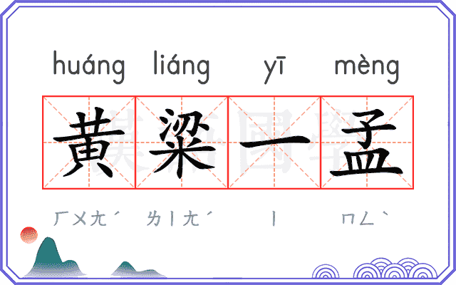 黄粱一孟