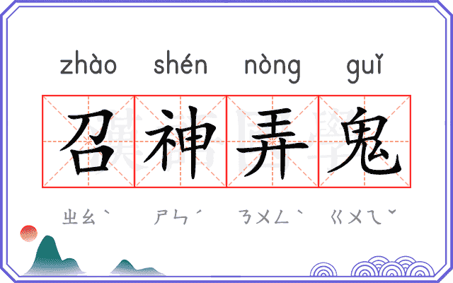 召神弄鬼 召神弄鬼