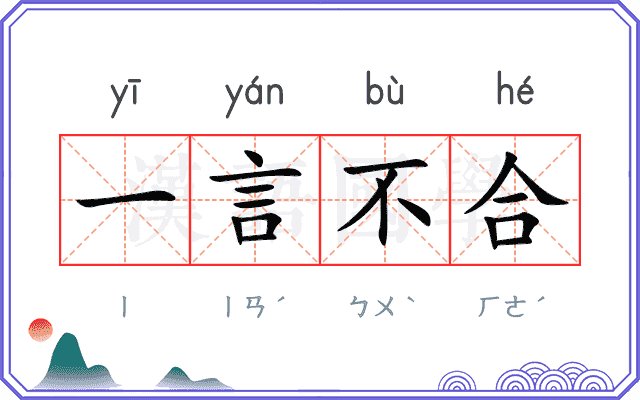一言不合