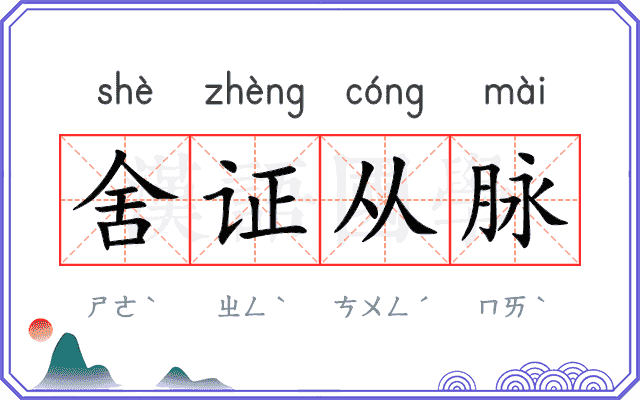 舍证从脉
