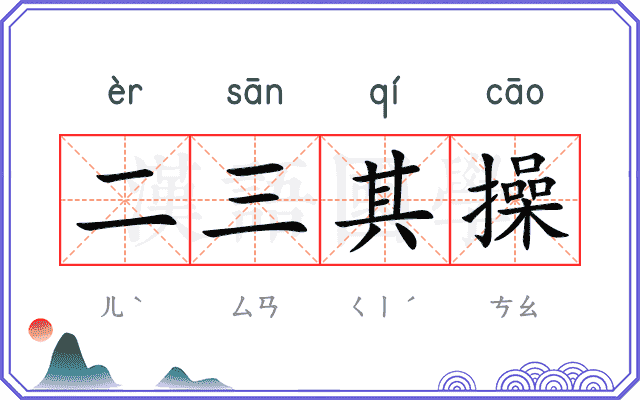 二三其操
