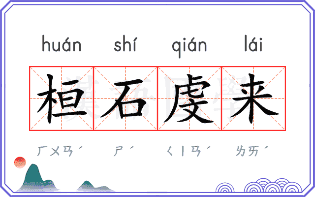 桓石虔来 桓石虔来
