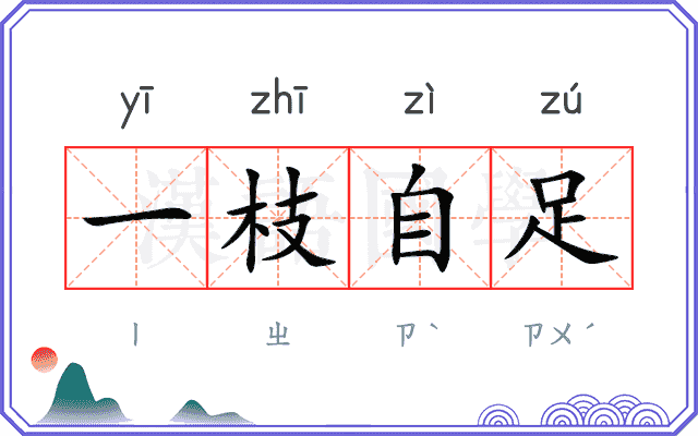 一枝自足