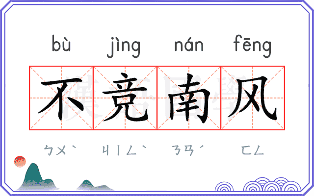 不竞南风