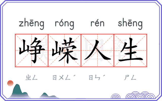 峥嵘人生