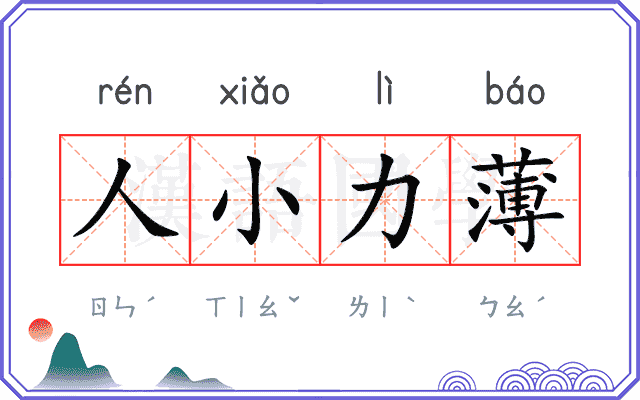 人小力薄