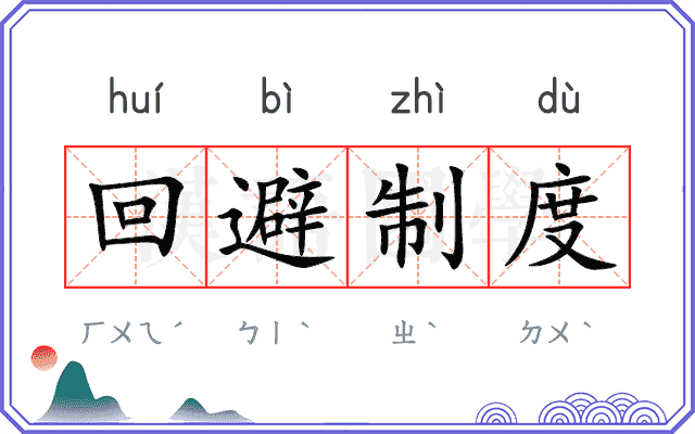 回避制度 回避制度