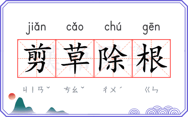 剪草除根 剪草除根