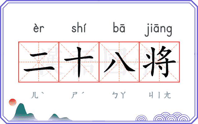 二十八将 二十八将
