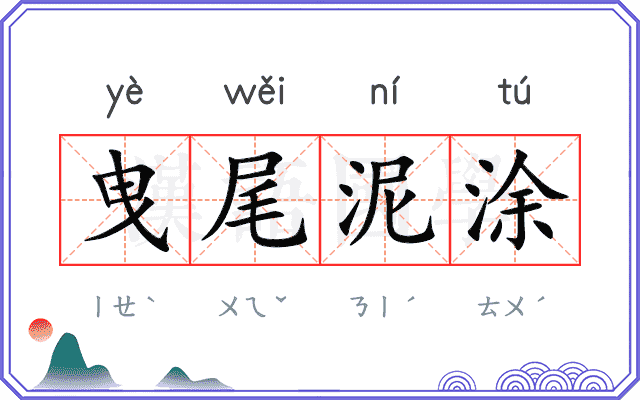曳尾泥涂 曳尾泥涂