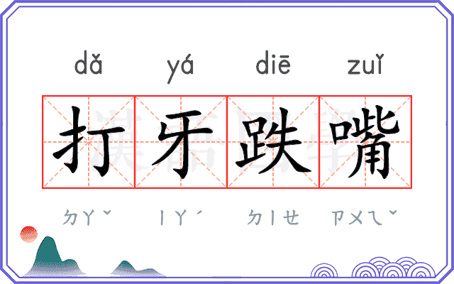 打牙跌嘴