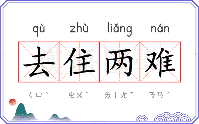 去住两难 去住两难