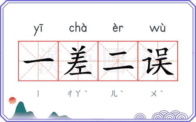 一差二误 一差二误