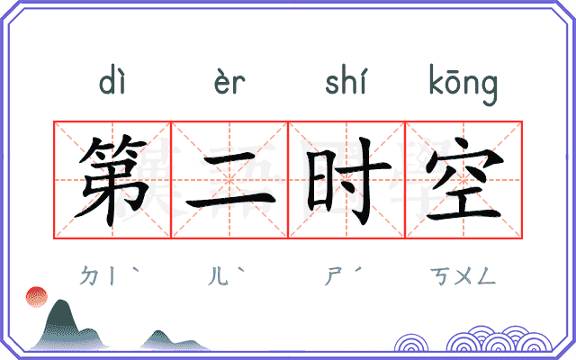 第二时空