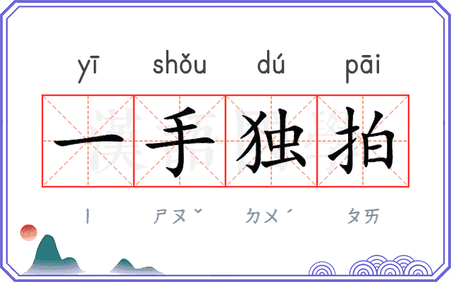 一手独拍 一手独拍