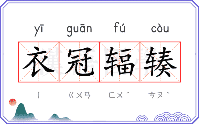 衣冠辐辏 衣冠辐辏