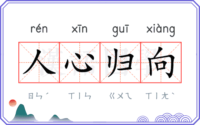 人心归向