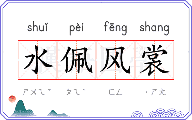 水佩风裳 水佩风裳